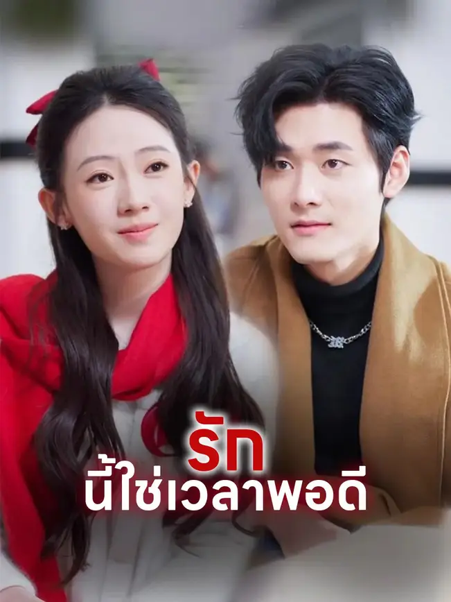 รักนี้ใช่เวลาพอดี poster