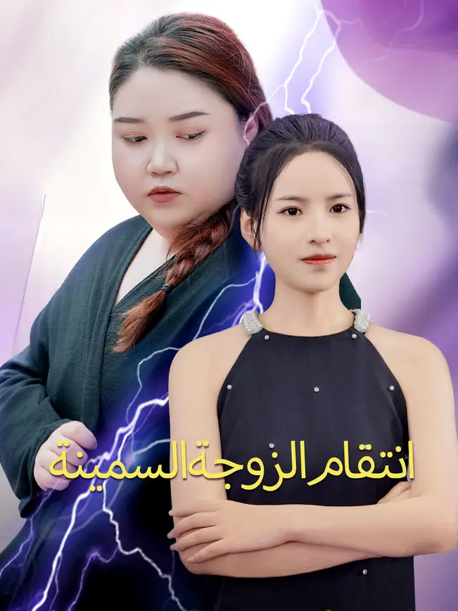 انتقام الزوجة السمينة [مدبلج للعربية] poster