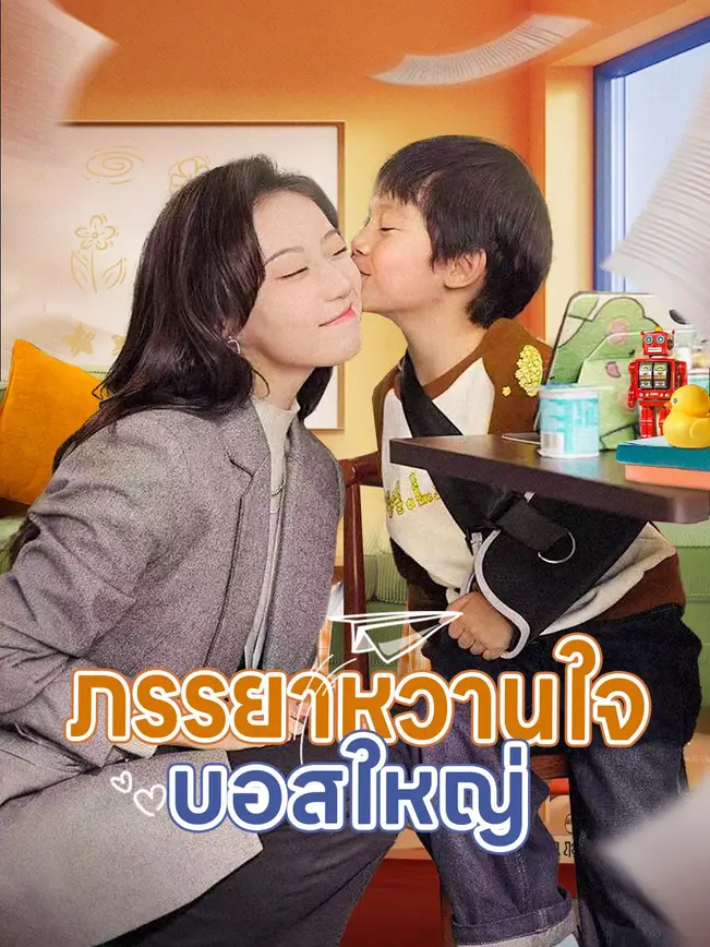 ภรรยาหวานใจบอสใหญ่ poster