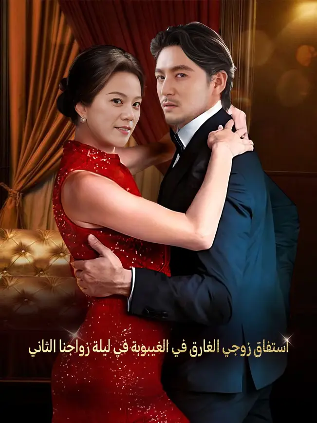 استفاق زوجي الغارق في الغيبوبة في ليلة زواجنا الثاني [مدبلج للعربية] poster