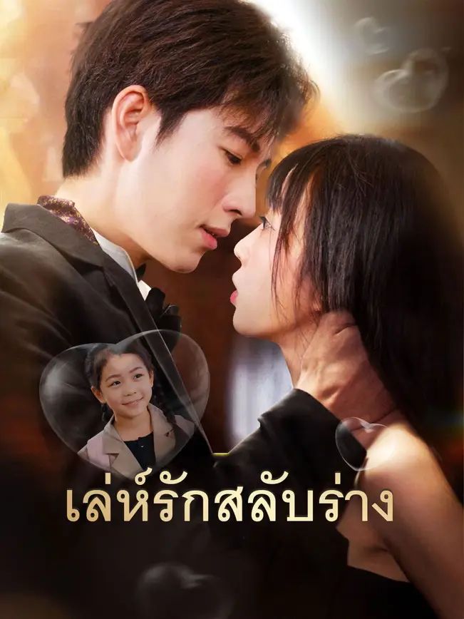 เล่ห์รักสลับร่าง poster
