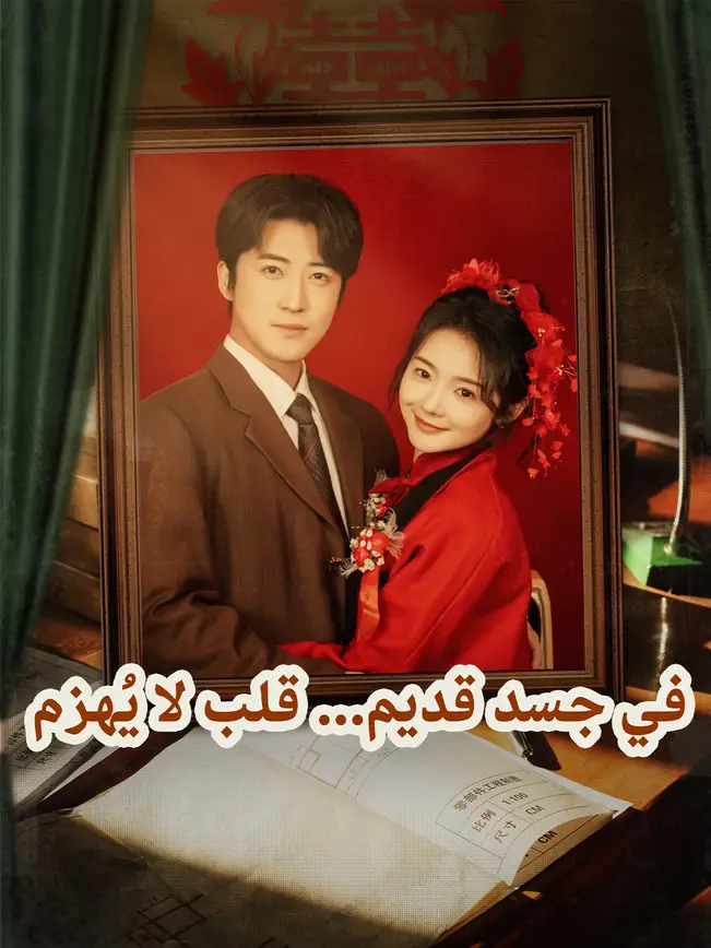 في جسد قديم... قلب لا يُهزم [مدبلج للعربية] poster