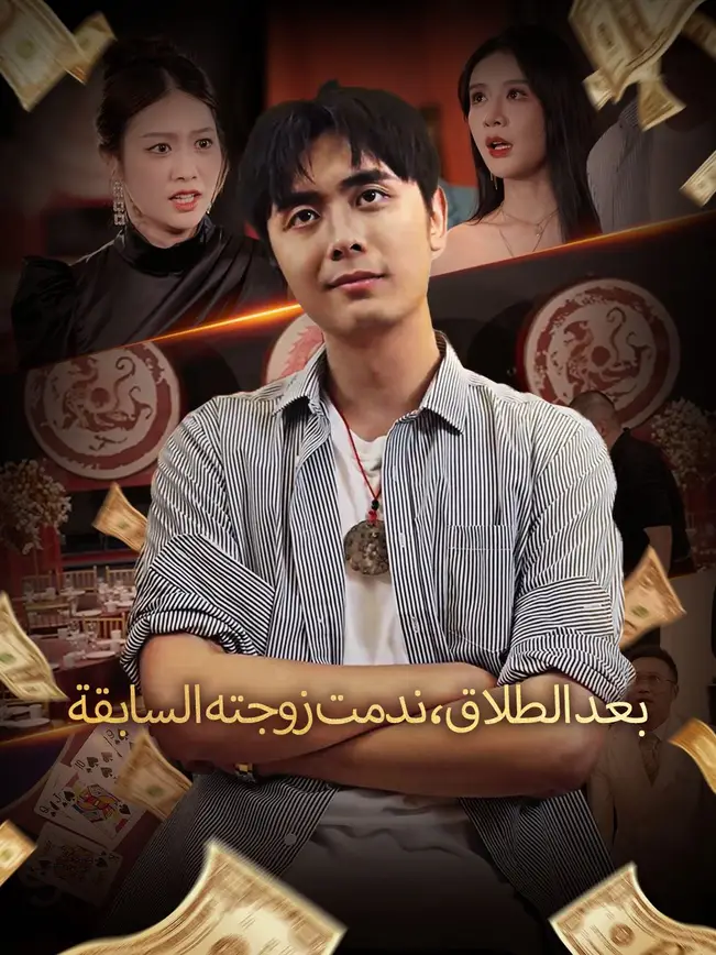 بعد الطلاق، ندمت زوجته السابقة poster