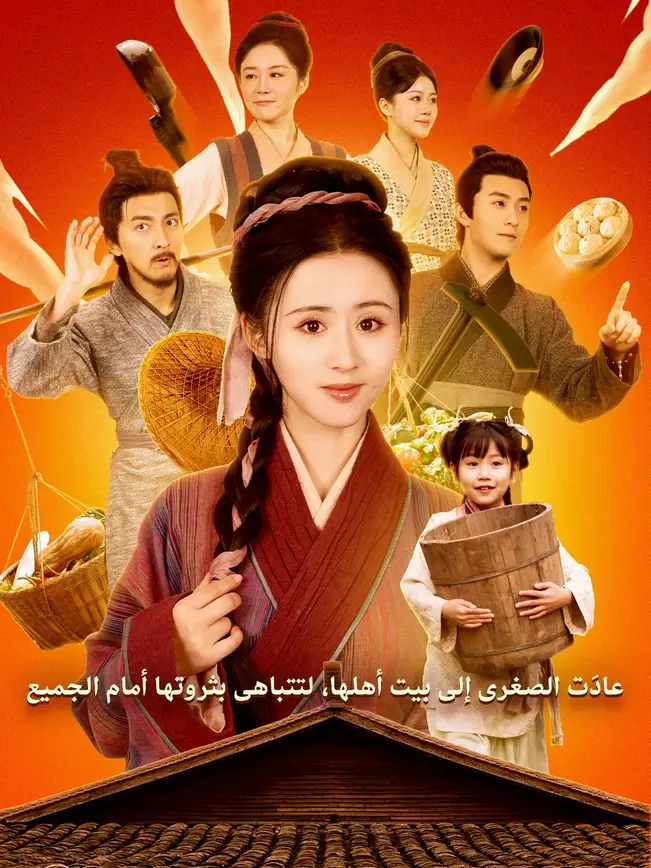 عادَت الصغرى إلى بيت أهلها، لتتباهى بثروتها أمام الجميع [مدبلج للعربية] poster