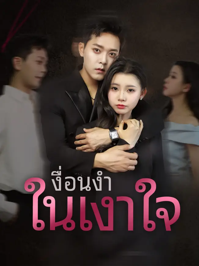 เงื่อนงำในเงาใจ poster