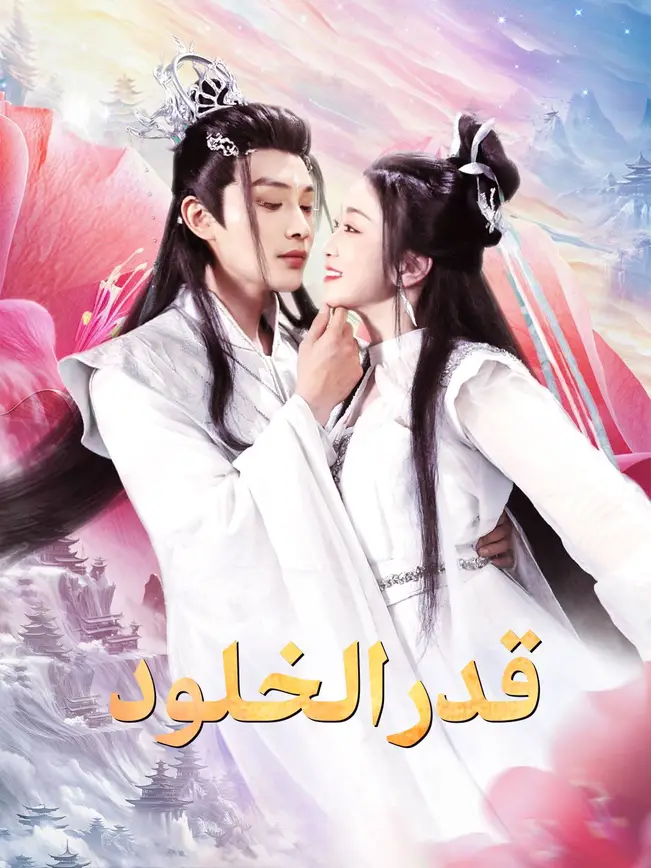 قدر الخلود [مدبلج للعربية] poster