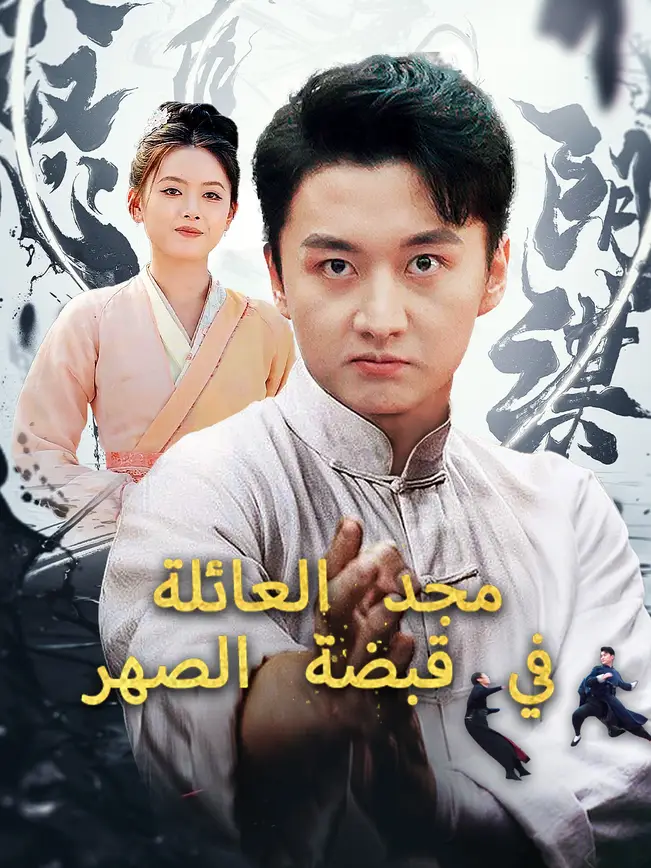 مجد العائلة في قبضة الصهر [مدبلج للعربية] poster