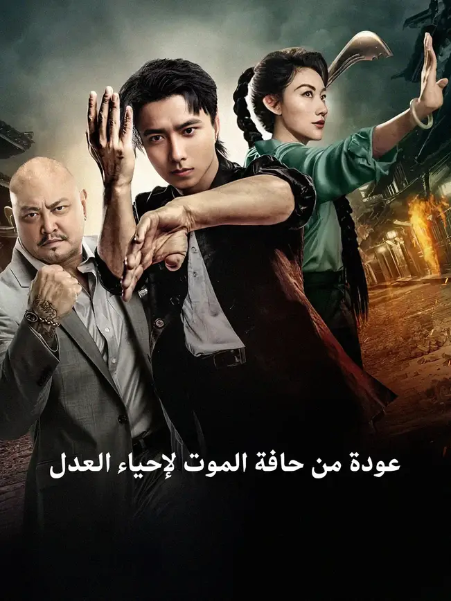 عودة من حافة الموت لإحياء العدل [مدبلج للعربية] poster
