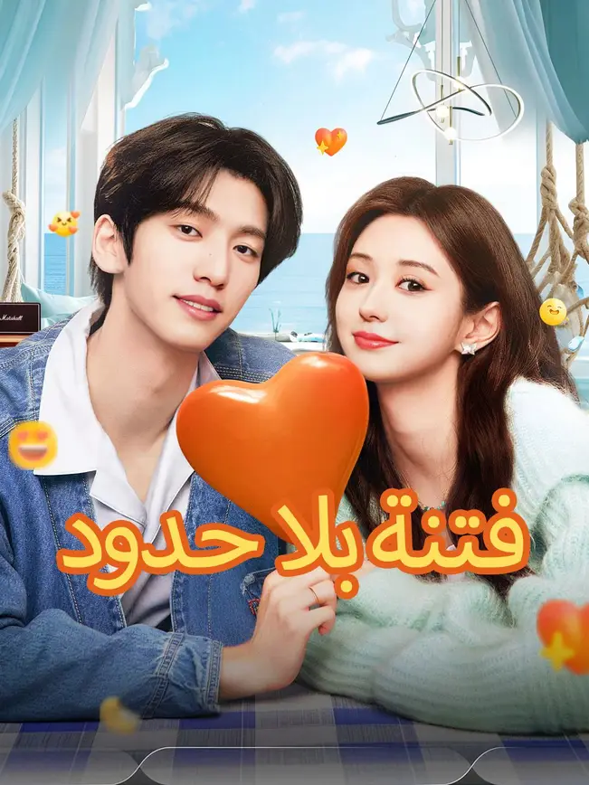 فتنة بلا حدود [مدبلج للعربية] poster