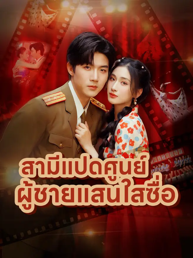 สามีแปดศูนย์ ผู้ชายแสนใสซื่อ poster