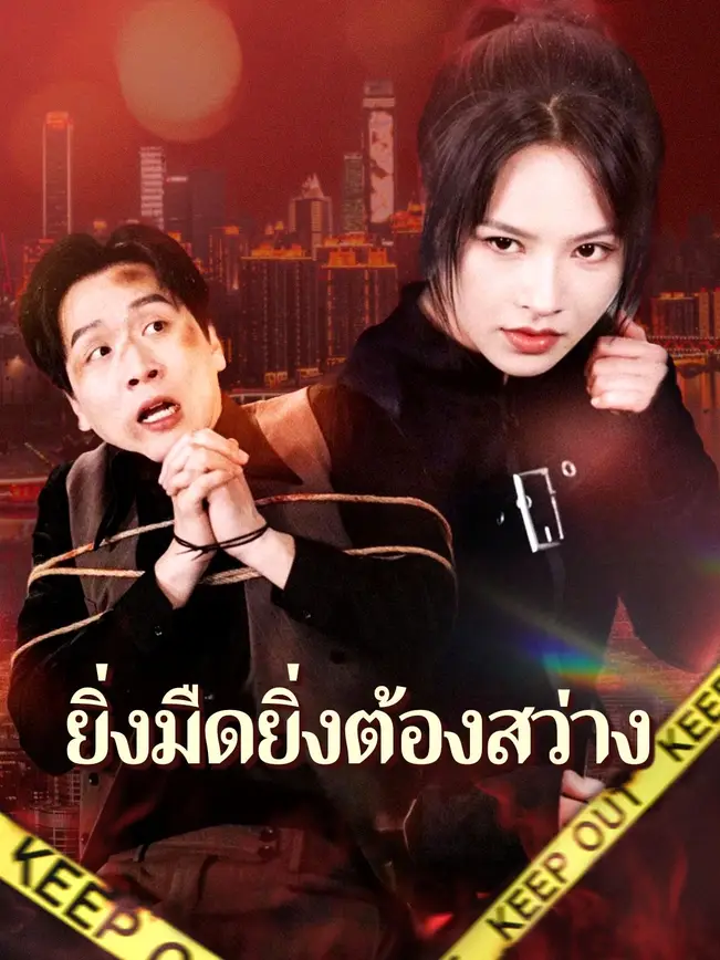 ยิ่งมืดยิ่งต้องสว่าง poster
