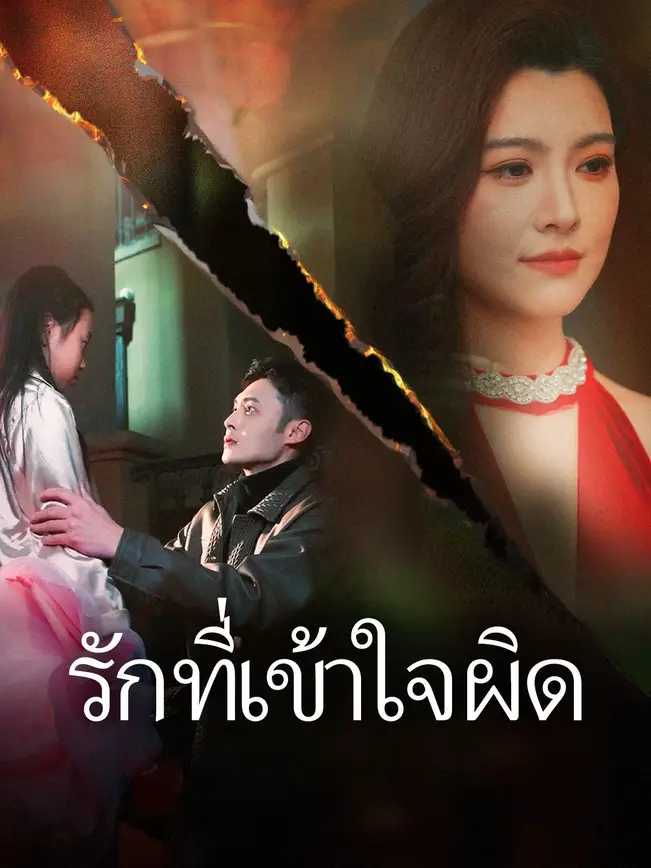 รักที่เข้าใจผิด poster