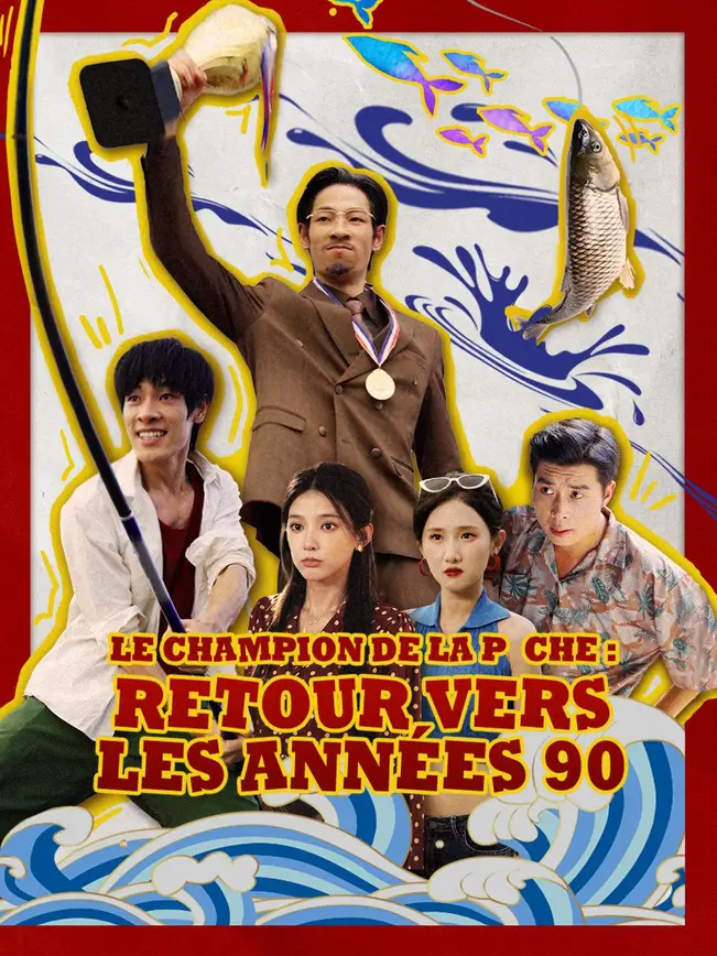 LE CHAMPION DE LA PÊCHE : RETOUR VERS LES ANNÉES 90 poster