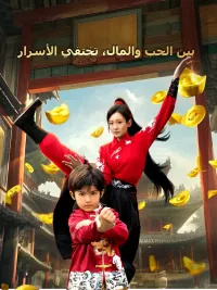 بين الحب والمال، تختفي الأسرار [مدبلج للعربية]