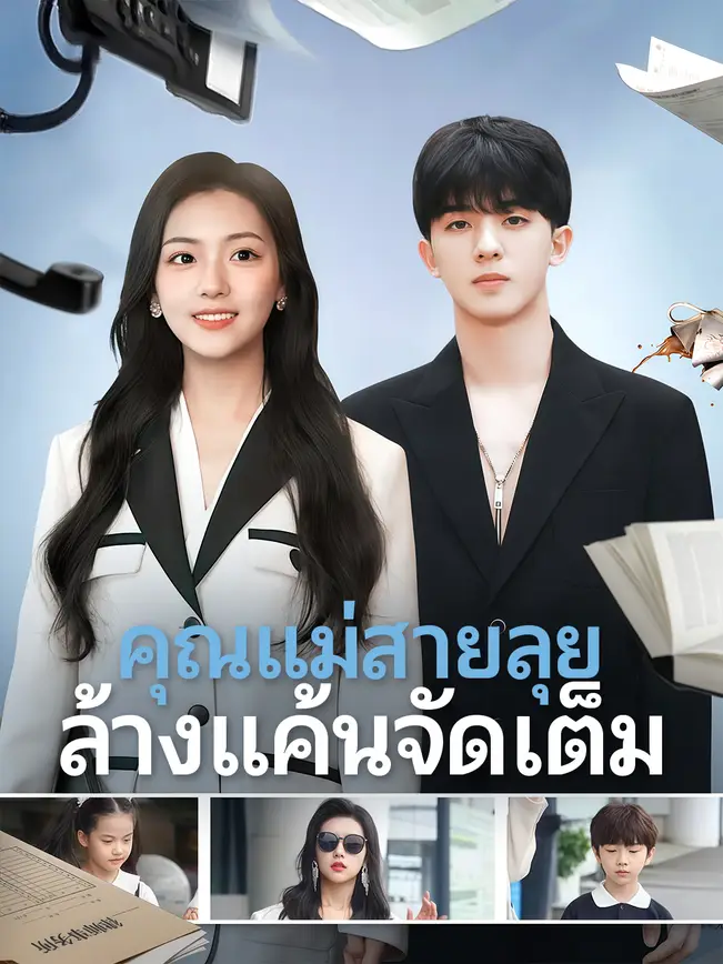 คุณแม่สายลุย ล้างแค้นจัดเต็ม poster