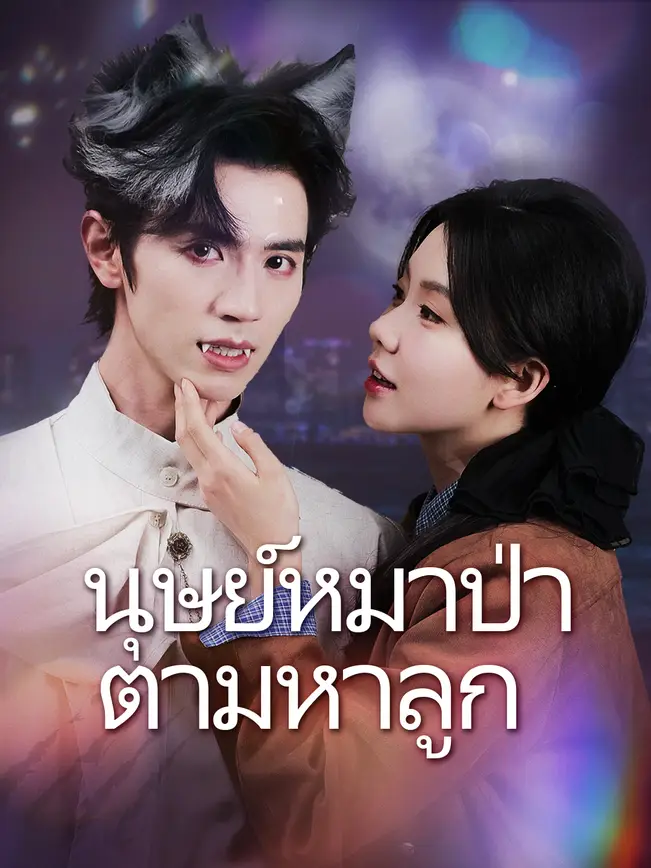 มนุษย์หมาป่าตามหาลูก poster