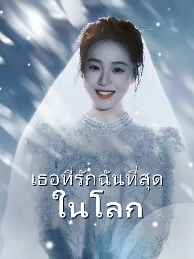 เธอที่รักฉันที่สุดในโลก poster