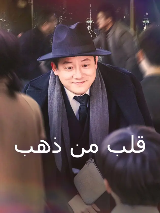 قلب من ذهب [مدبلج للعربية] poster