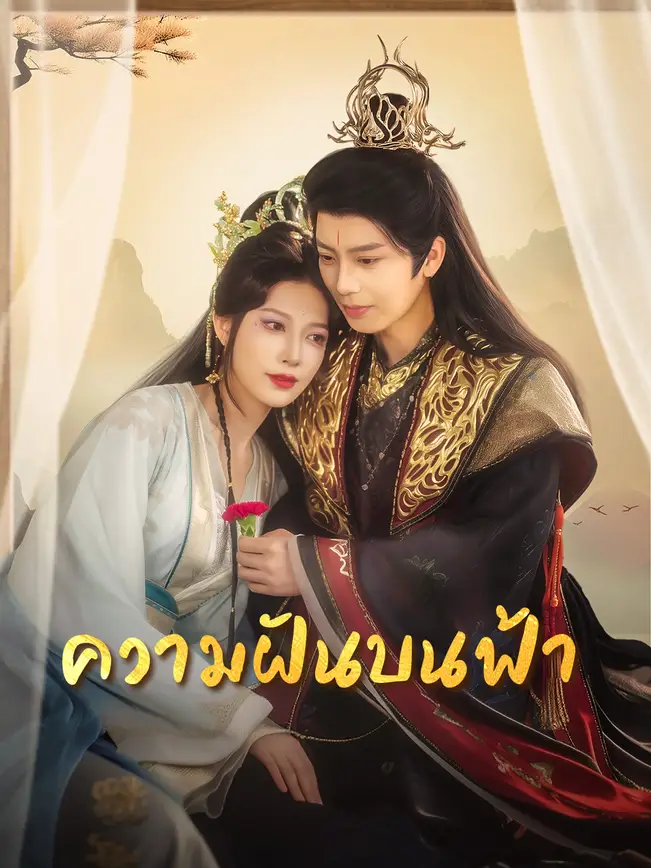 ความฝันบนฟ้า poster