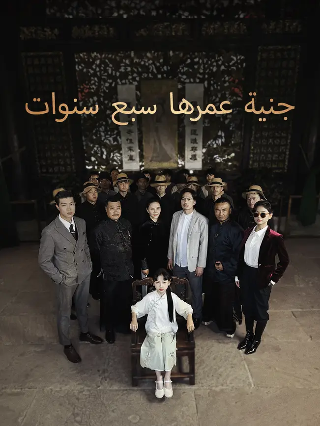 جنية عمرها سبع سنوات [مدبلج للعربية] poster