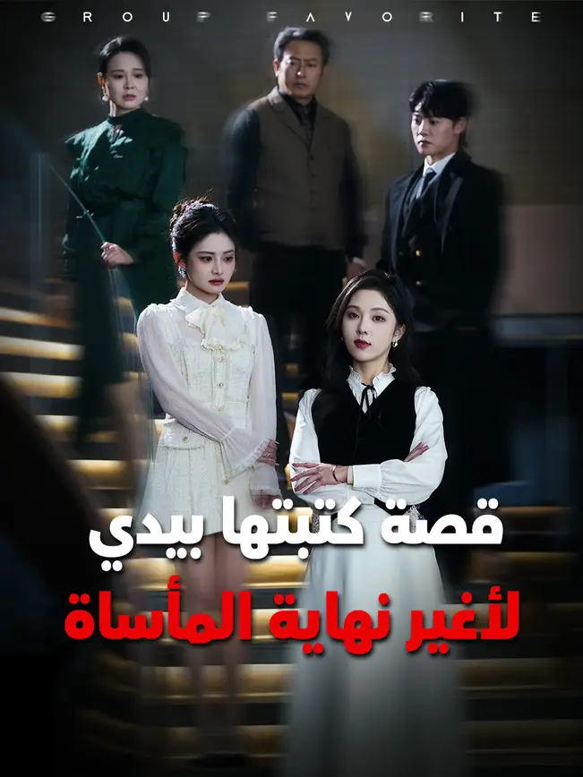 قصة كتبتها بيدي لأغير نهاية المأساة [مدبلج للعربية] poster