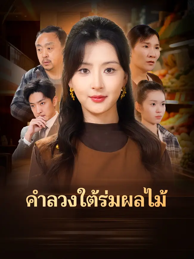 คำลวงใต้ร่มผลไม้ poster