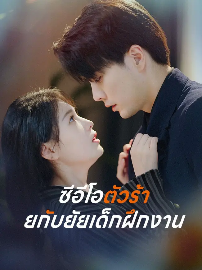ซีอีโอตัวร้ายกับยัยเด็กฝึกงาน poster