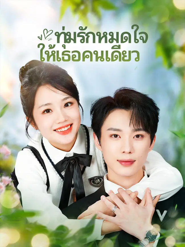 ทุ่มรักหมดใจ ให้เธอคนเดียว poster