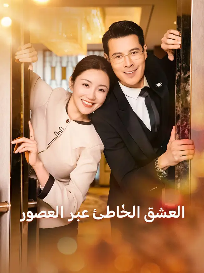 العشق الخاطئ عبر العصور [مدبلج للعربية] poster