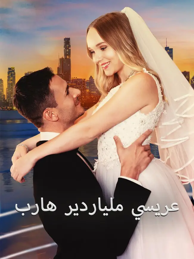 عريسي ملياردير هارب poster