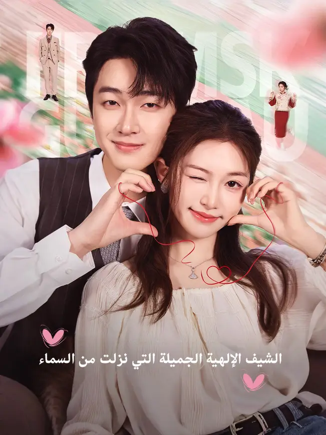 الشيف الإلهية الجميلة التي نزلت من السماء [مدبلج للعربية] poster