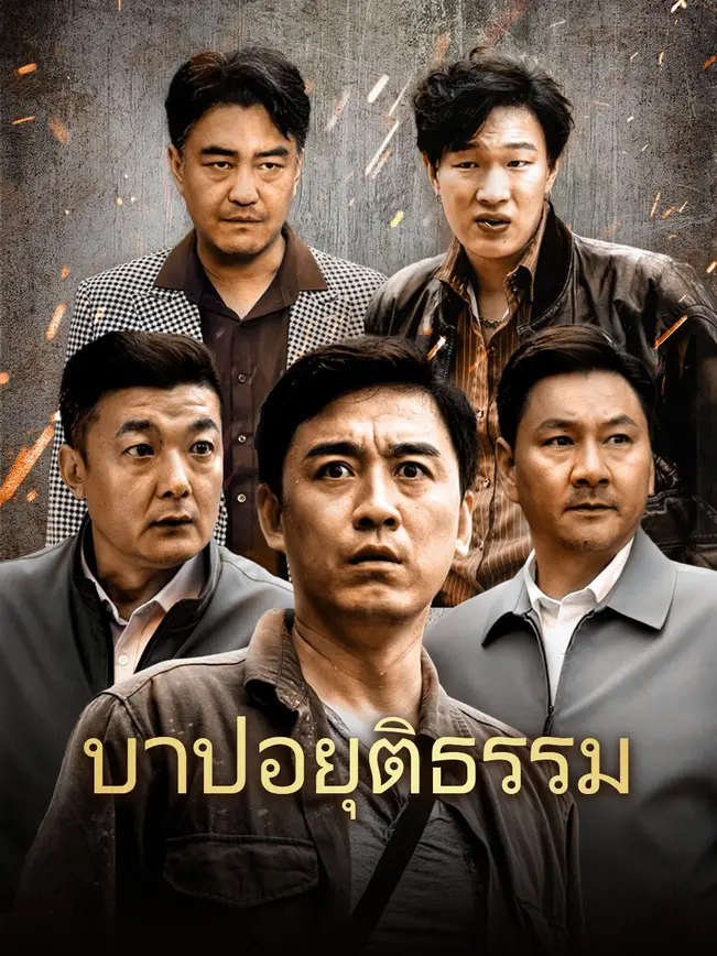 บาปอยุติธรรม poster