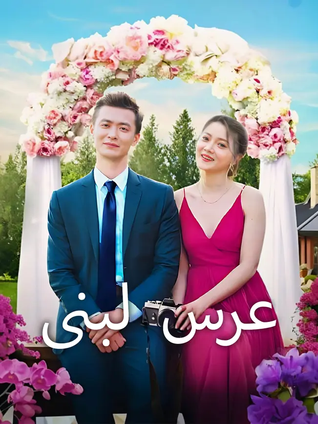 عرس لبنى [مدبلج للعربية] poster
