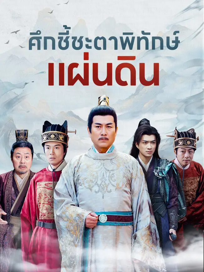 ศึกชี้ชะตาพิทักษ์แผ่นดิน poster