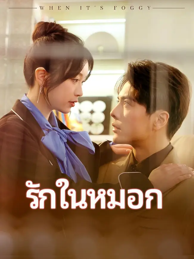 รักในหมอก poster