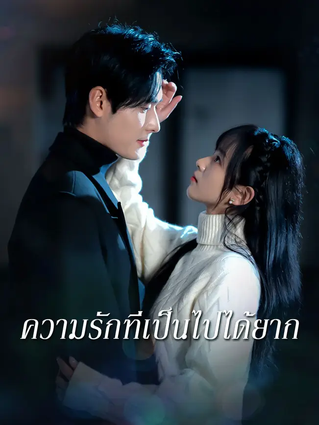 ความรักที่เป็นไปได้ยาก poster