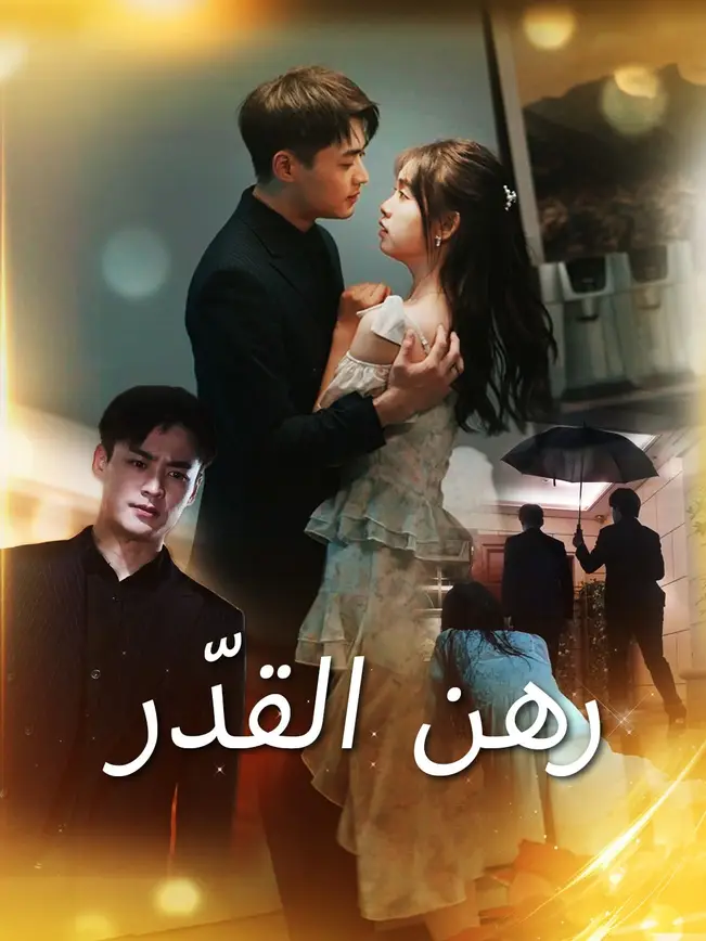 رهن القدّر poster