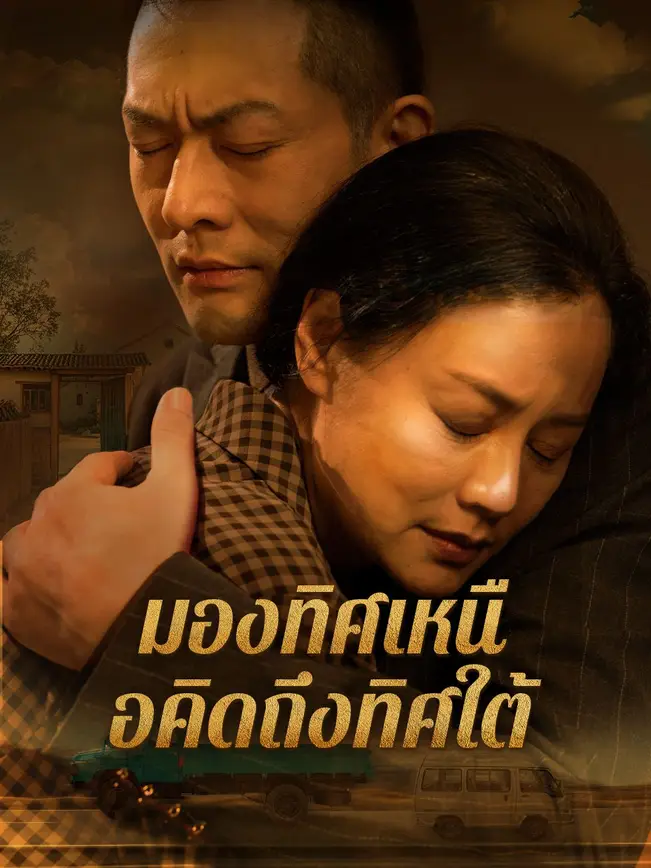 มองทิศเหนือคิดถึงทิศใต้ poster