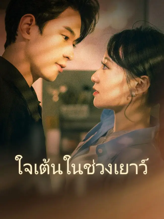 ใจเต้นในช่วงเยาว์ poster