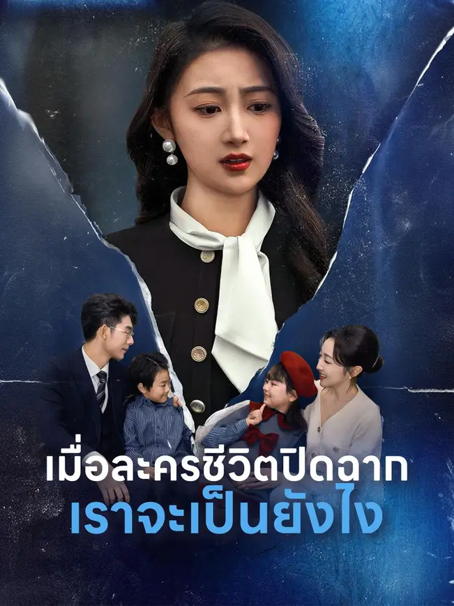 เมื่อละครชีวิตปิดฉาก เราจะเป็นยังไง poster