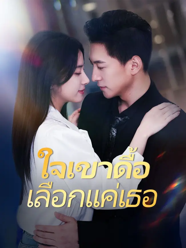 ใจเขาดื้อ เลือกแค่เธอ poster