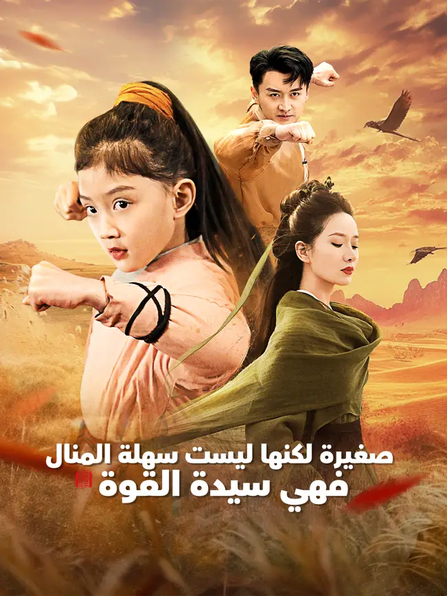 صغيرة لكنها ليست سهلة المنال، فهي سيدة القوة [مدبلج للعربية] poster