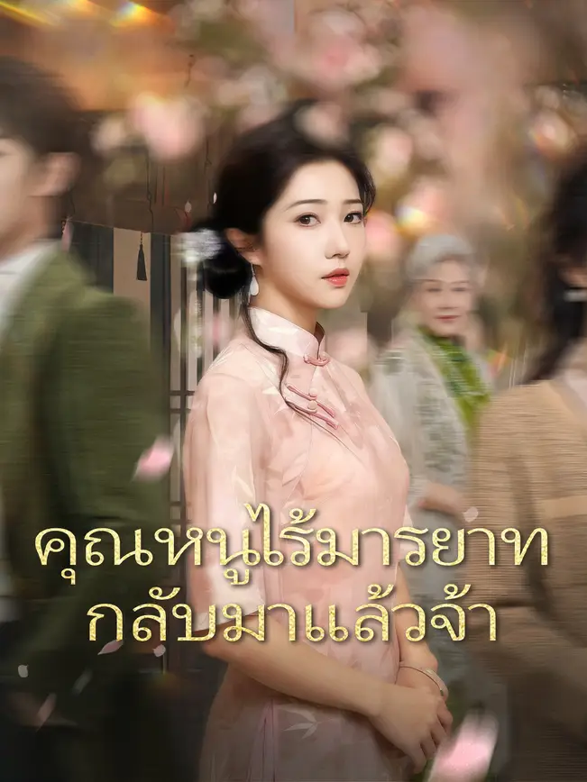 คุณหนูไร้มารยาท กลับมาแล้วจ้า poster