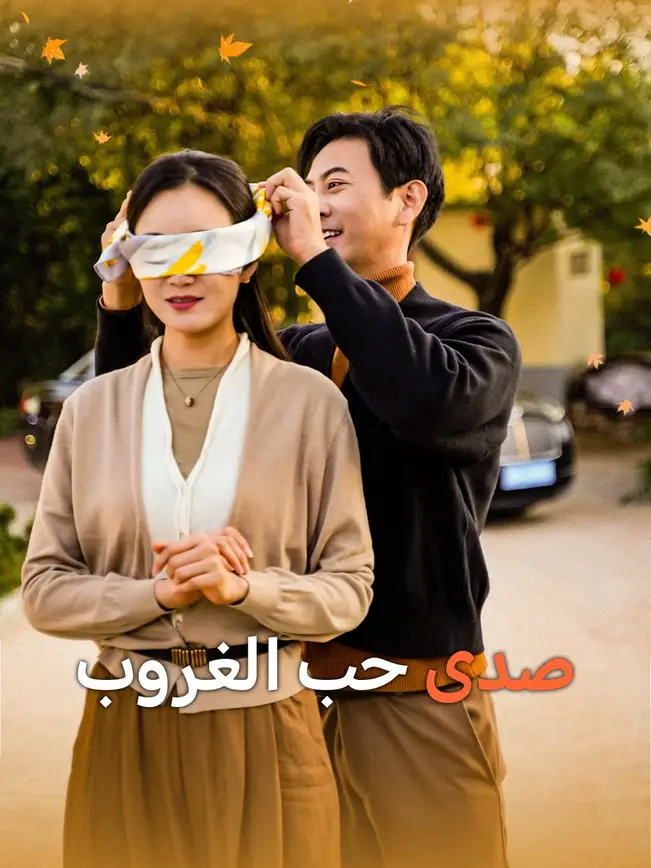 صدى حب الغروب [مدبلج للعربية] poster