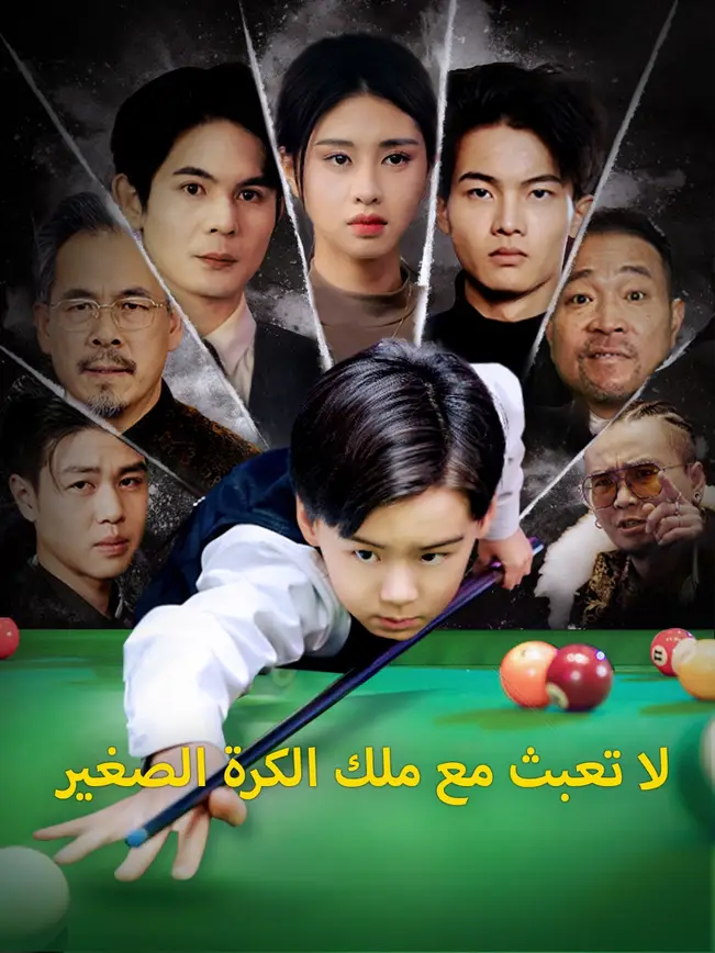 لا تعبث مع ملك الكرة الصغير poster