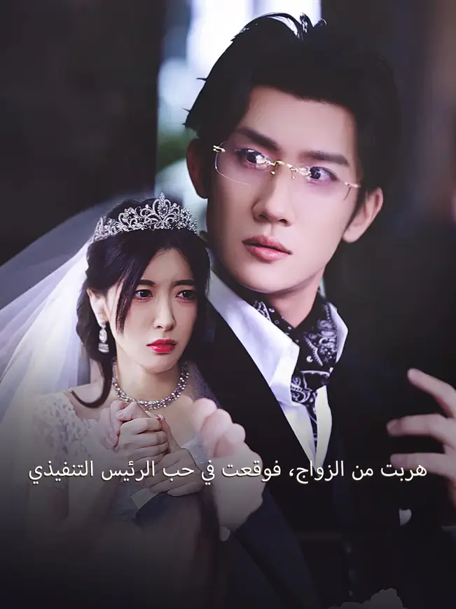 هربت من الزواج، فوقعت في حب الرئيس التنفيذي [مدبلج للعربية] poster