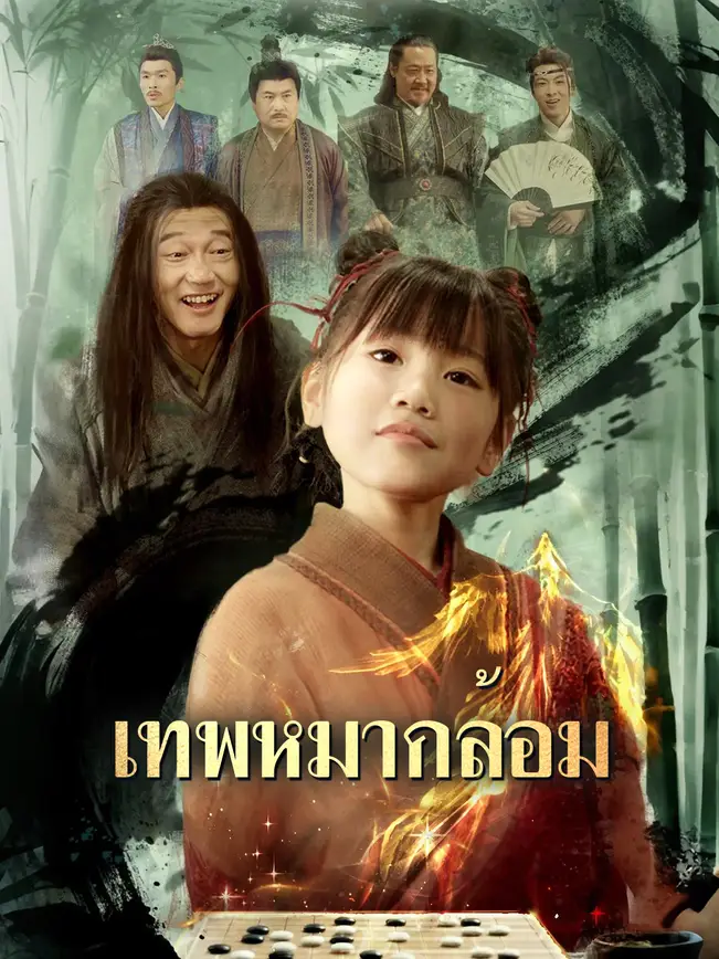 เทพหมากล้อม poster