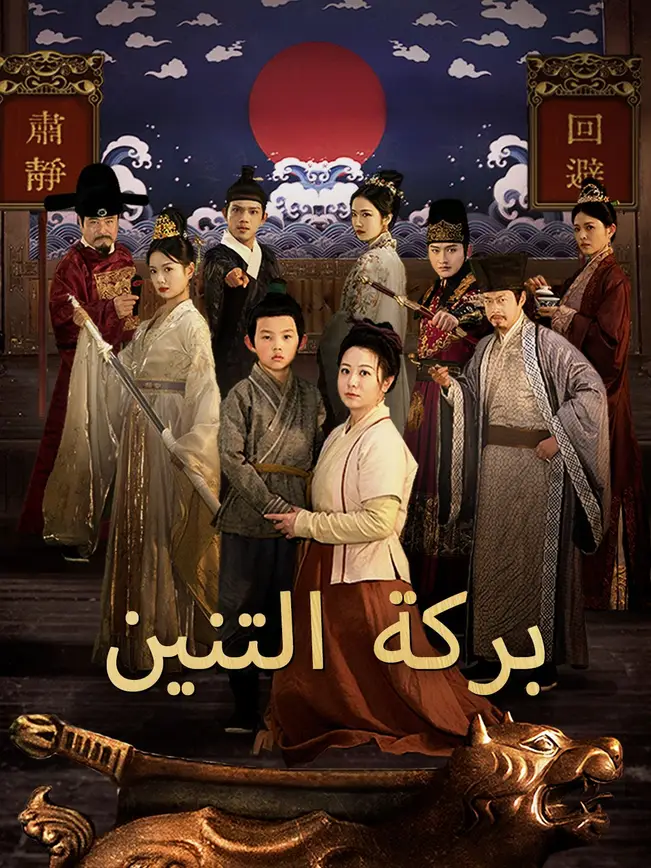 بركة التنين [مدبلج للعربية] poster