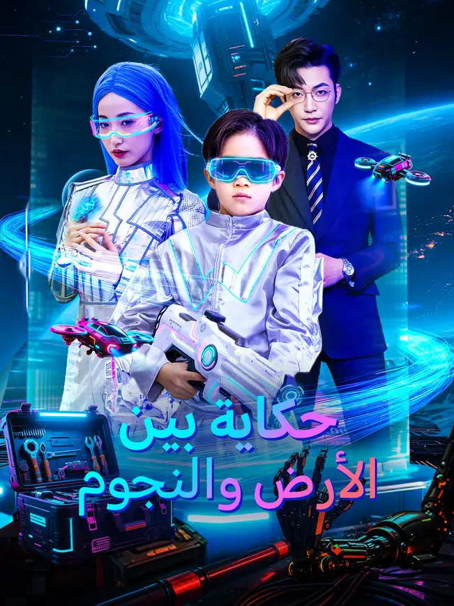 حكاية بين الأرض والنجوم [مدبلج للعربية] poster