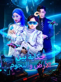 حكاية بين الأرض والنجوم [مدبلج للعربية]